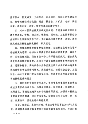财税[2015]122号 财政部 国家林业局关于调整森林植被恢复费征收标准引导节约集约利用林地的通知