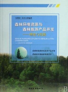 森林环境资源与森林旅游产品开发:理论与实践