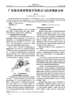 广东温泉旅游资源开发模式与经营现状分析