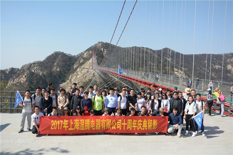 记湿腾电器十周年庆典暨山东湿腾工厂开业典礼旅游活动