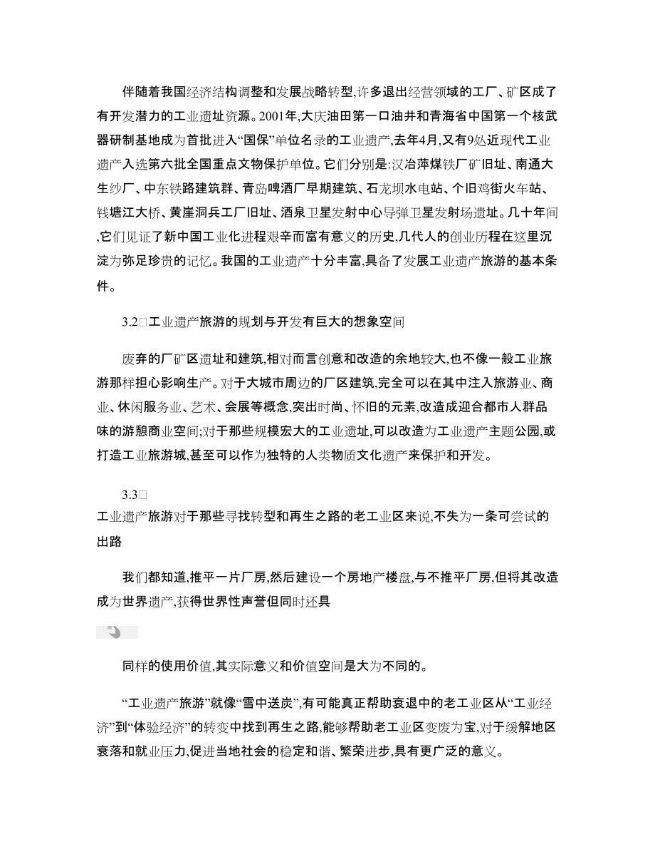 浅议工业遗产的保护与旅游开发